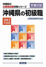 沖縄県の公務員試験対策シリーズ　沖縄県の初級職　２０１２