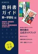 高校教科書ガイド　国語　第一学習社版　高等学校　古典探究　古文編　高等学校　精選古典探究　古文編