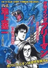 ＣＯＭＩＣ　魂－ＫＯＮ－　別冊　池上遼一　クライング　フリーマン　虎穴に入らずンば虎児を得ず編