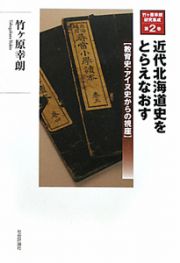 竹ケ原幸朗研究集成　近代北海道史をとらえなおす　教育史・アイヌ史からの視座