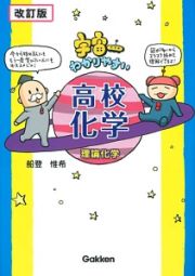 宇宙一わかりやすい高校化学　理論化学＜改訂版＞