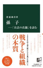 孫子―「兵法の真髄」を読む