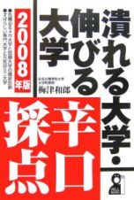 潰れる大学・伸びる大学辛口採点　２００８