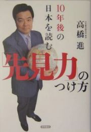 １０年後の日本を読む「先見力」のつけ方