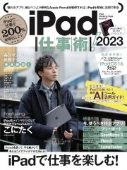 ｉＰａｄ仕事術！２０２３