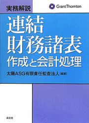 実務解説　連結財務諸表　作成と会計処理