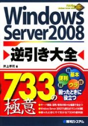 Ｗｉｎｄｏｗｓ　Ｓｅｒｖｅｒ２００８逆引き大全