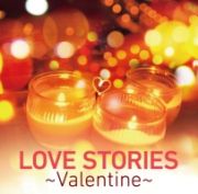 ＬＯＶＥ　ＳＴＯＲＩＥＳ　～Ｖａｌｅｎｔｉｎｅ～