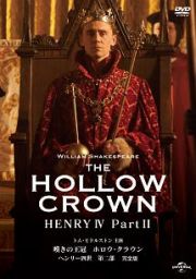 嘆きの王冠　ホロウ・クラウン　ヘンリー四世　【完全版】第二部