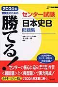 勝てる！センター試験日本史Ｂ問題集　２００４