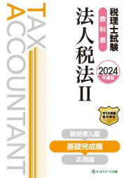 税理士試験教科書法人税法　基礎完成編　２０２４年度版