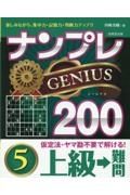 ナンプレＧＥＮＩＵＳ２００　上級→難問