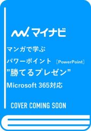 マンガで学ぶパワーポイント［ＰｏｗｅｒＰｏｉｎｔ］”勝てるプレゼン”　Ｍｉｃｒｏｓｏｆｔ　３６５対応