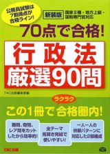 公務員試験　７０点で合格！厳選９０問　行政法＜新装版＞