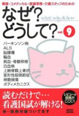 看護・コメディカル・医療事務・介護スタッフのためのなぜ？どうして？