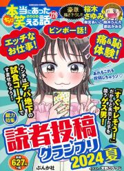 ちび本当にあった笑える話　読者投稿グランプリ２０２４夏