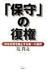 「保守」の復権