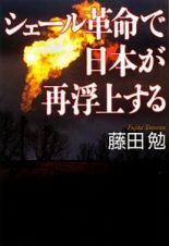 シェール革命で日本が再浮上する