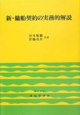 新・傭船契約の実務的解説