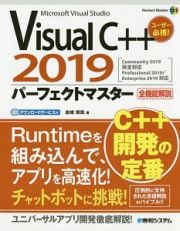 Ｖｉｓｕａｌ　Ｃ＋＋２０１９　パーフェクトマスター