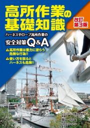 高所作業の基礎知識　改訂第３版　ハーネスやロープ高所作業の安全対策Ｑ＆Ａ