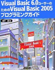 ＶｉｓｕａｌＢａｓｉｃ６．０ユーザーのためのＶｉｓｕａｌＢａｓｉｃ２００５プログラミングガイド