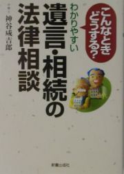 わかりやすい遺言・相続の法律相談