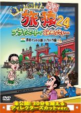 東野・岡村の旅猿２４プライベートでごめんなさい・・・四度インドの旅ハラハラ編プレミアム完全版