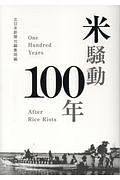 米騒動１００年