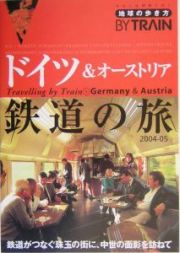 地球の歩き方ＢＹ　ＴＲＡＩＮ　ドイツ＆オ－ストリア鉄道の旅　２００４～２０