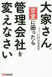 大家さん、空室に困ったら「管理会社」を変えなさい