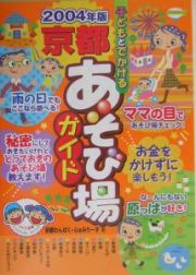 子どもとでかける京都あそび場ガイド　２００４年版