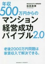 年収５００万円からのマンション経営成功バイブル２．０