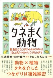 タネまく動物　体長１５０センチメートルのクマから１センチメートルのワラジムシまで