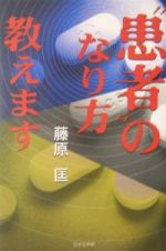 “患者”のなり方教えます