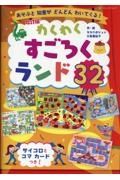 わくわくすごろくランド３２　改訂版