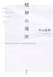 精神の場所　ベルクソンとフランス・スピリチュアリスム