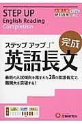 大学入試　ステップアップ　英語長文　完成