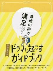 ドラマを起こすガイドブック