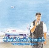 クリス　ミュージック　プロマイド　～あの空と旅のカセット～