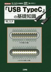 「ＵＳＢ　ＴｙｐｅＣ」の基礎知識