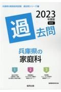 兵庫県の家庭科過去問　２０２３年度版