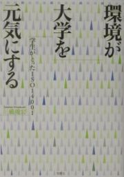 環境が大学を元気にする