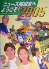 ニュース解説室へようこそ！　２００５年版