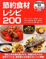 節約食材レシピ２００