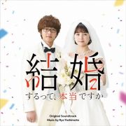 「結婚するって、本当ですか」オリジナル・サウンドトラック