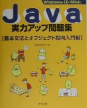 Ｊａｖａ実力アップ問題集