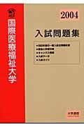 国際医療福祉大学入試問題集　２００４年度入試対策