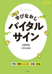 看護の学びなおし　バイタルサイン