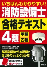 いちばんわかりやすい！消防設備士４類＜甲種・乙種＞合格テキスト